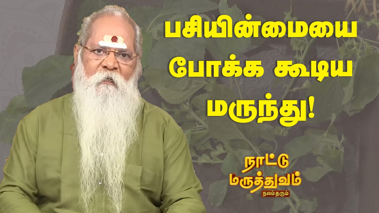 பசியின்மையை போக்க கூடிய மருந்து! | Nattu Maruthuvam | Sun Life