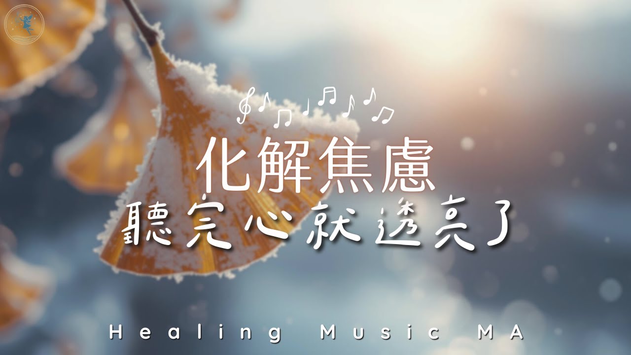 【消除迷惘 𝐻𝑒𝒶𝓁𝒾𝓃𝑔 𝒫𝒾𝒶𝓃𝑜 𝑀𝓊𝓈𝒾𝒸】當你感到不知所措時｜銀杏葉下的冥想音樂，溫暖陽光驅散心中焦慮，找回內在平靜 ｜Meditation Music for Inner Peace