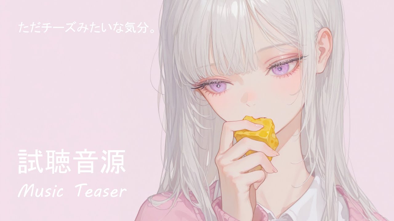 【試聴音源】「ただチーズみたいな気分。」つ🕶⊂Please come in with your sunglasses on!
