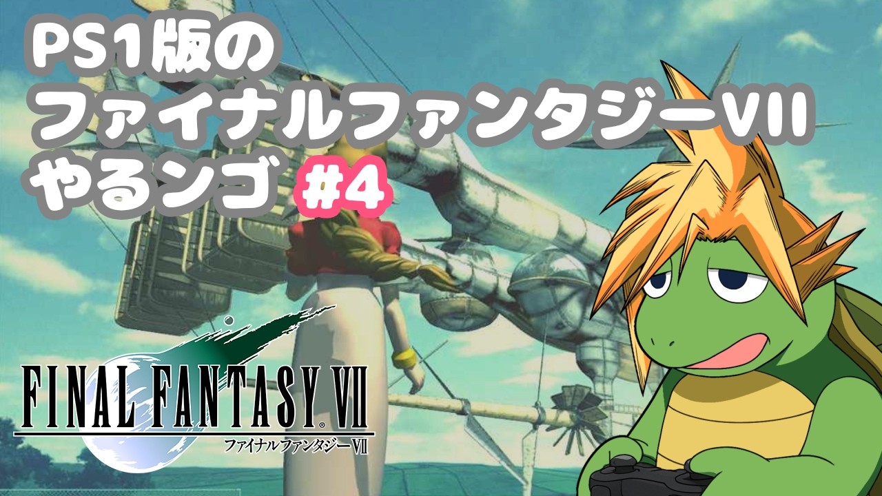 FINAL FANTASY VII（PS1インターナショナル相当）　をやるンゴ#4