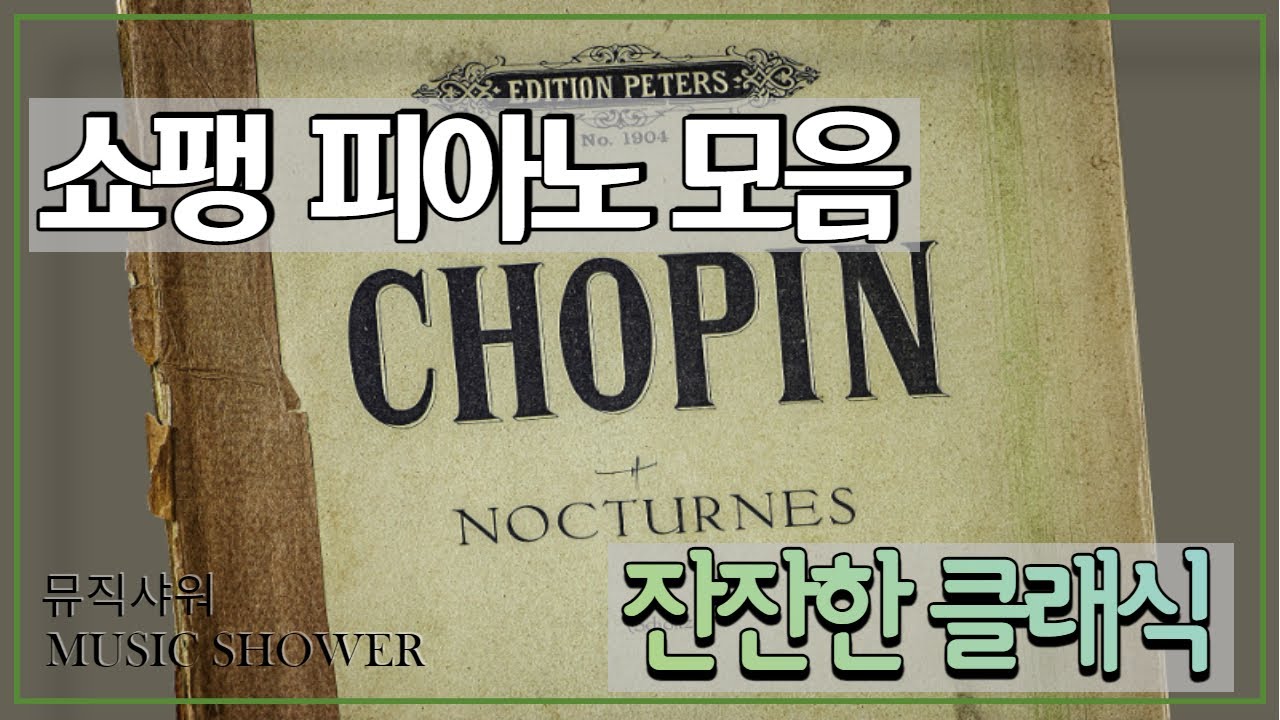 [Chopin Piano Classic] 쇼팽 피아노 명곡 모음