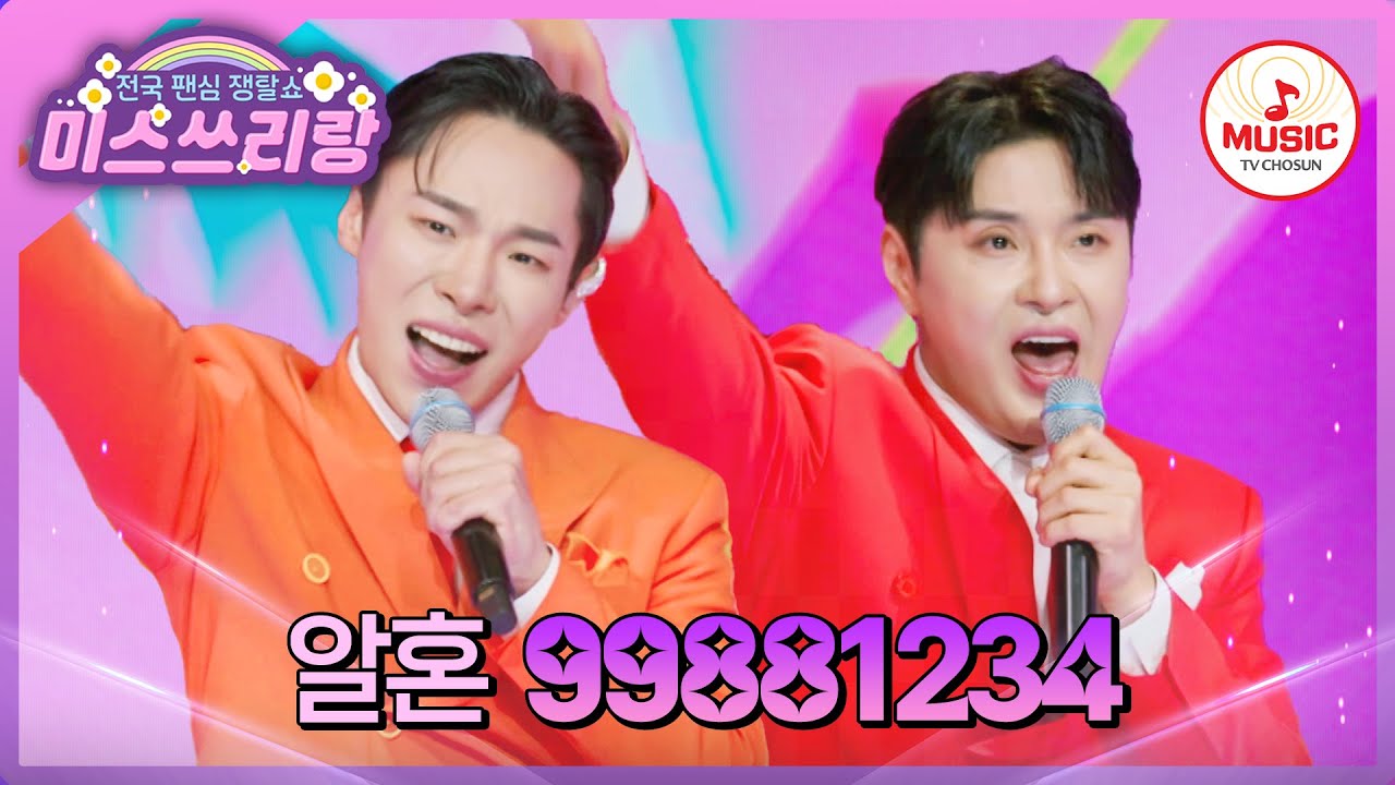 작곡 말고 노래도 잘해요~ 팔다리 모두 흔드는 열정! 알혼의 '99881234'♪ #미스쓰리랑 #TVCHOSUNMUSIC (TV CHOSUN 240502 방송)