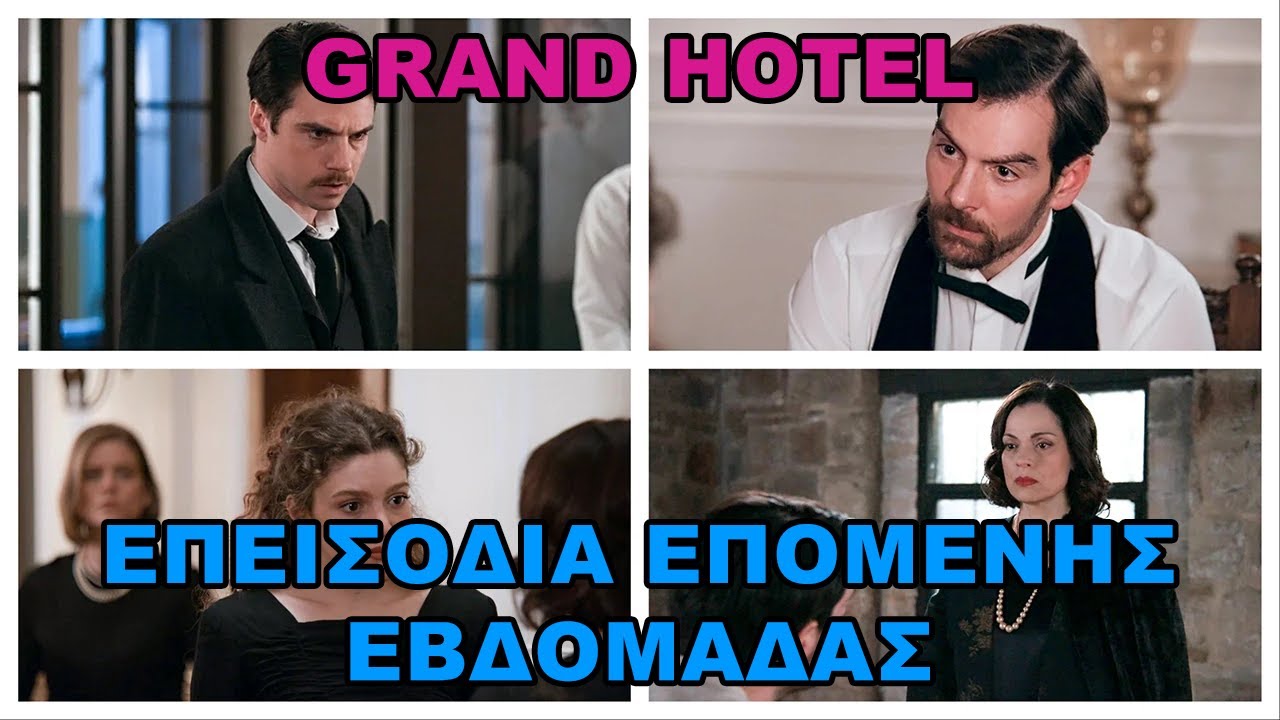 Grand Hotel 16 έως 18-3 -  Τα 4 επεισόδια της επόμενης εβδομάδας #grandhotel #grandhotelepeisodia