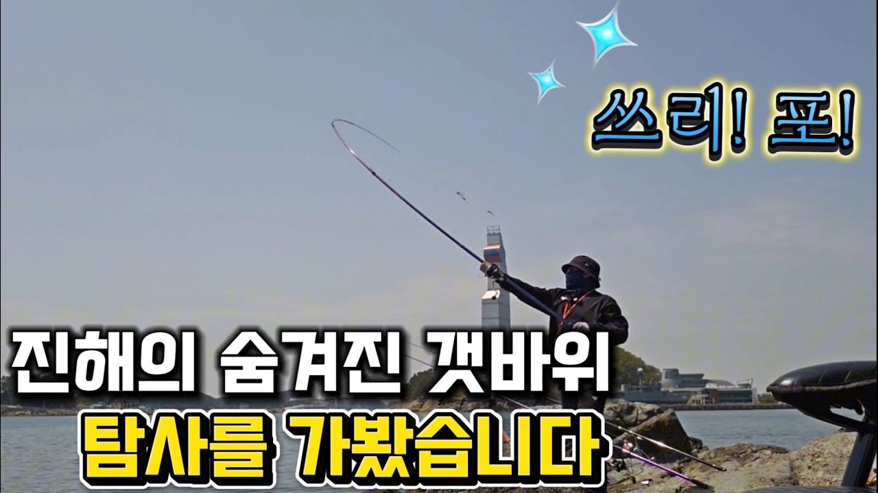 진해 쓰리! 포! 마을의 숨겨진 갯바위에서 원투낚시를 해봤더니!! 묵직한 놈들과 맛있는 녀석이!? 물고기를 잡아서 맛있는 생선구이로 구워보자!! 자급자족 먹방