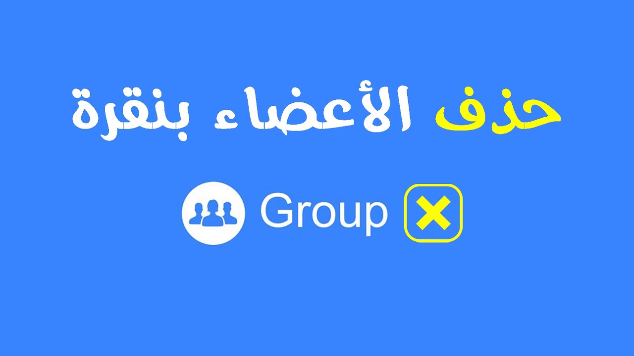 حذف أعضاء الجروب دفعة واحدة