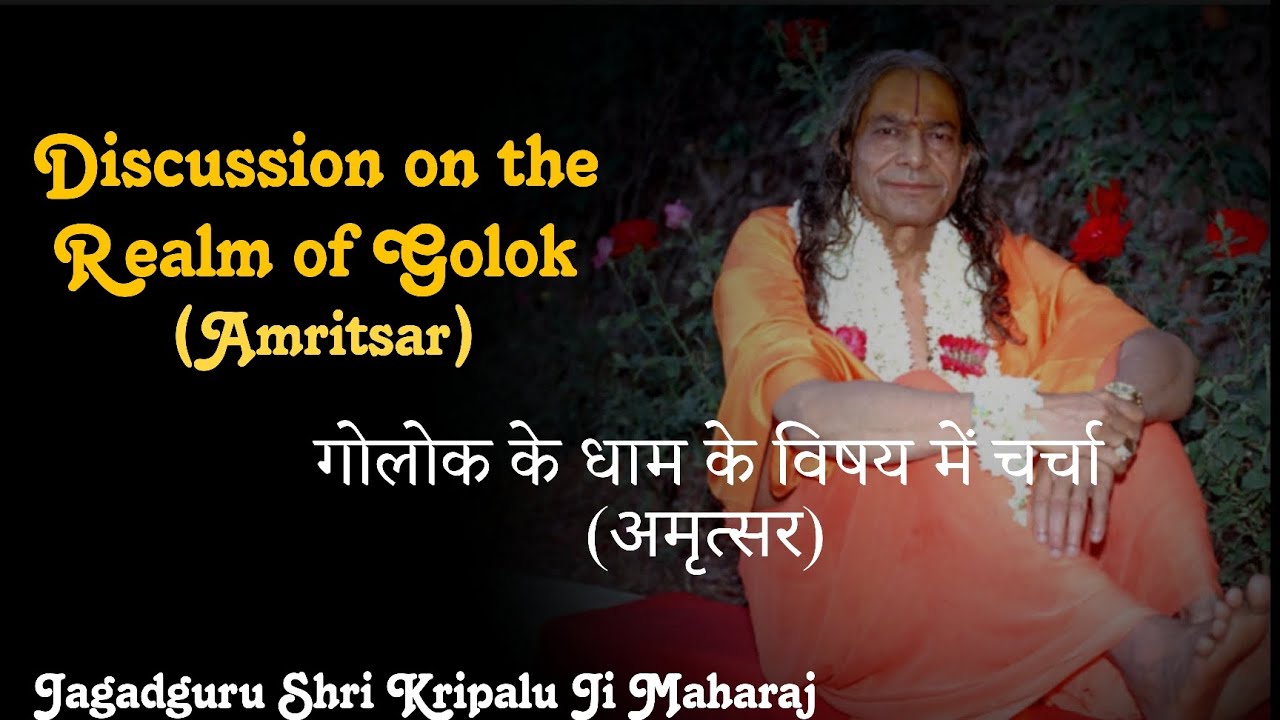 गोलोक धाम के विषय में चर्चा | Discussion on the realm of Golok | Jagadguru Shri Kripalu Ji Maharaj