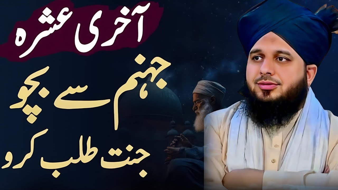 Ramzan Ka Akhri Ashra 😢 Jahannum Se Nijat Ka Aakhri Mauqa | Peer Ajmal Raza Qadri Bayan || Part 58