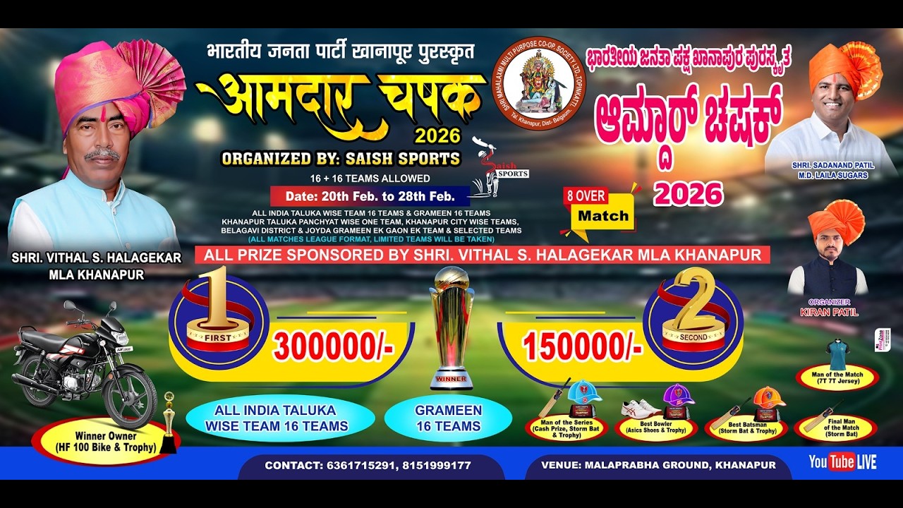 🔴   DAY 6  आमदार चषक  2026  KHANAPUR