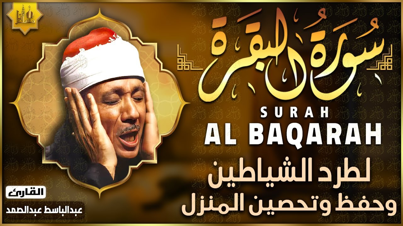 سورة البقرة الشيخ عبد الباسط عبد الصمد القران الكريم مباشر Surat Al-Baqarah Quran Recitation