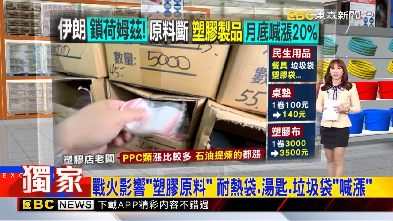 獨家》戰火影響「塑膠原料」 耐熱袋 湯匙 垃圾袋「喊漲」2026／03／12  【吳宇舒晚報】@newsebc