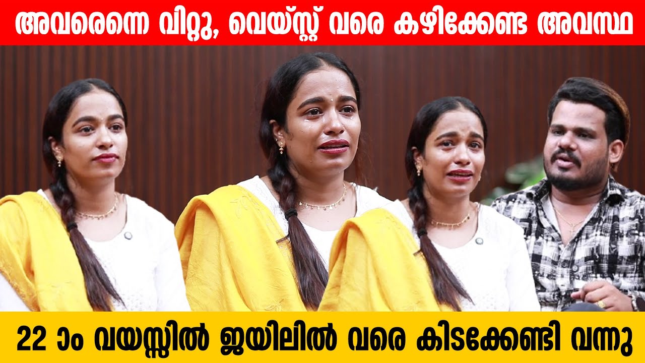 അവരെന്നെ വിറ്റു, 22  വയസ്സില്‍ ജയിലില്‍ വരെ കിടക്കേണ്ടി വന്നു | Sreelakshmi