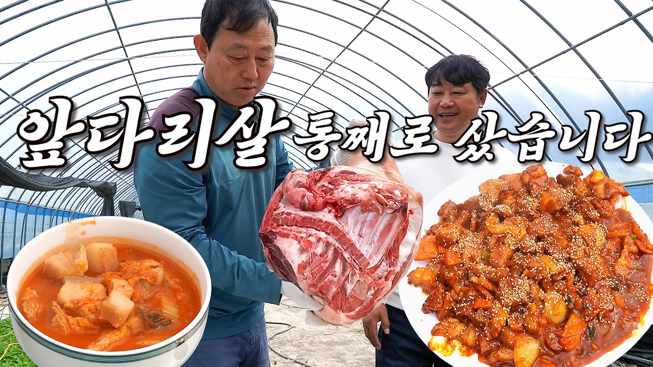앞다리살 통으로 만든 