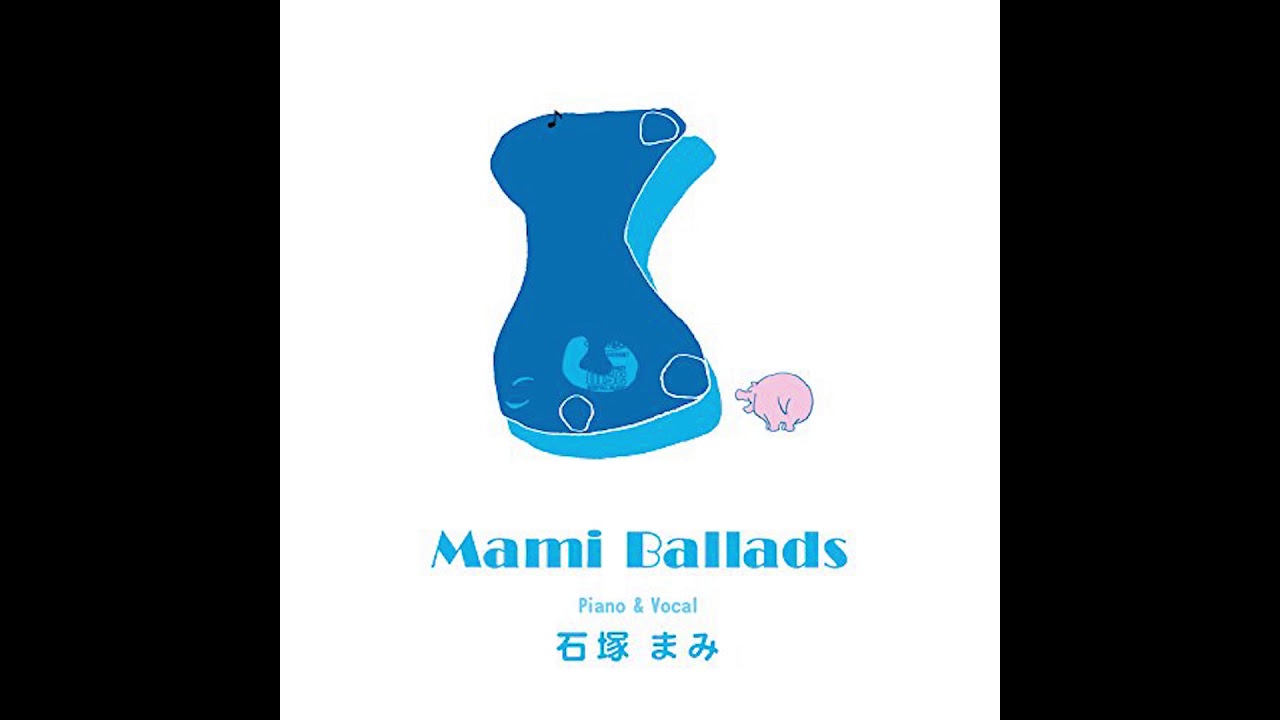 ポプラ通りの家　石塚まみ　「Mami Ballads」より