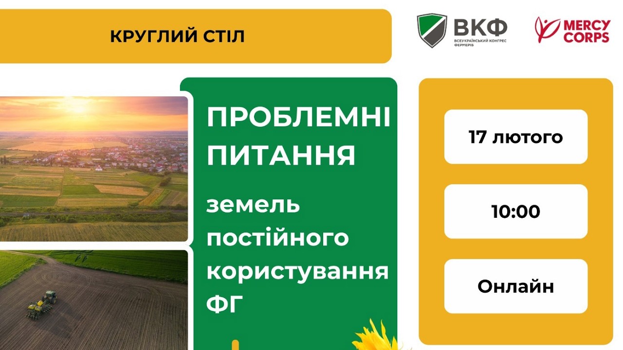 Викуп земель постійного користування фермерів