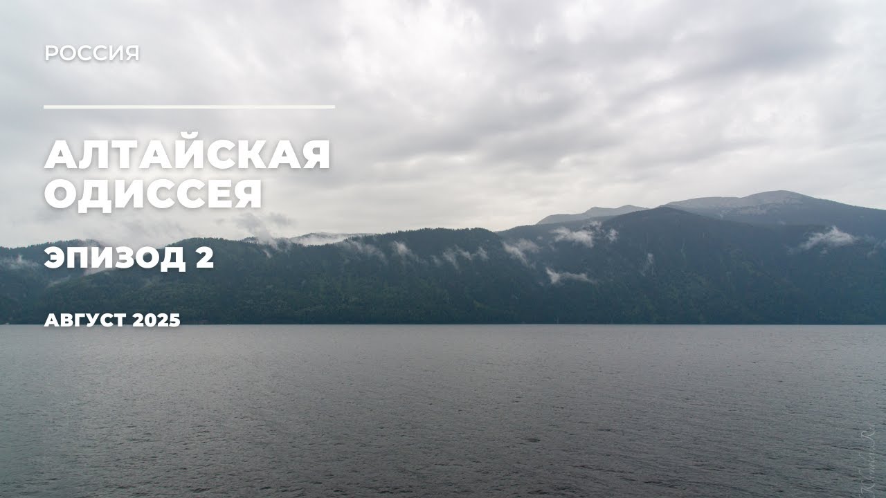 Алтайская одиссея: Телецкое озеро - путь к сердцу воды