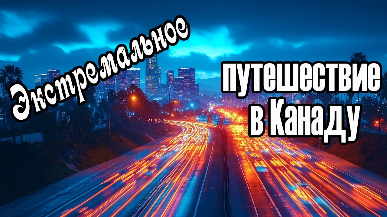 Экстремальное путешествие в Канаду