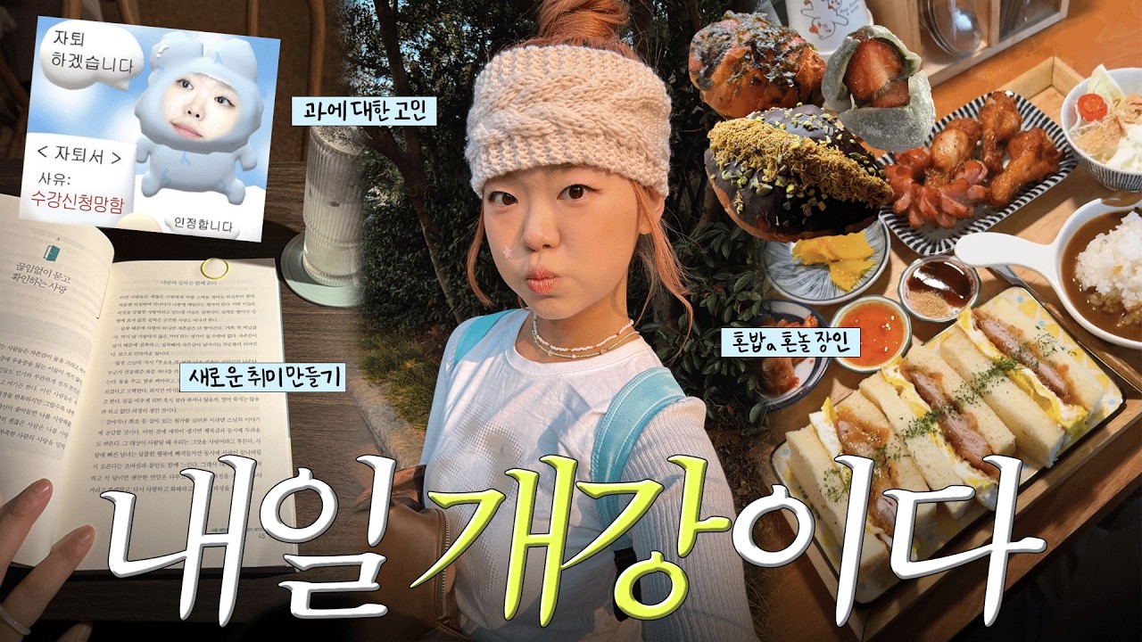 나 산디 미대생. 개강을 거부한다(😭) 개강 전 본격 소확행 다 누리기🌠🪽