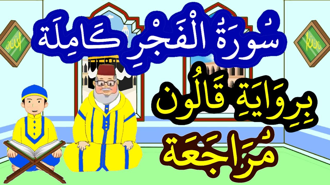 مراجعة سورة الفجر كاملة برواية قالون
