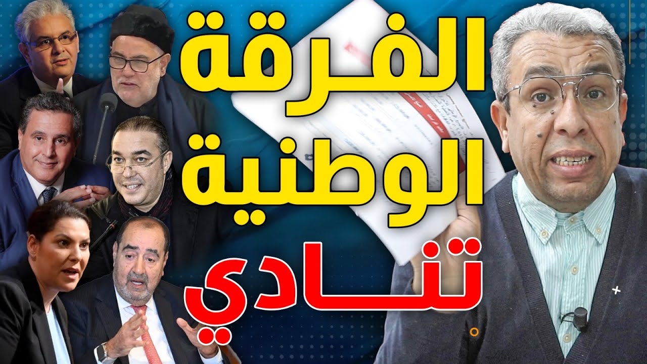 بعد النقيب زيان هل يمثل لشكر ونزار وبنكيران وأخنوش.. أمام الفرقة الوطنيّة للشرطة القضائية؟