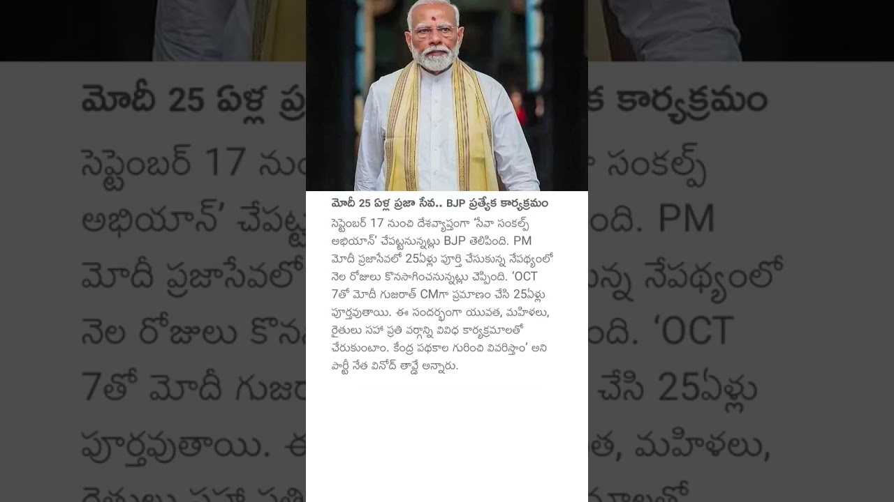 మోదీ 25 ఏళ్ల ప్రజా సేవ.. BJP ప్రత్యేక కార్యక్రమం #pmmodi #publicservice #bjp #modijourney #politics