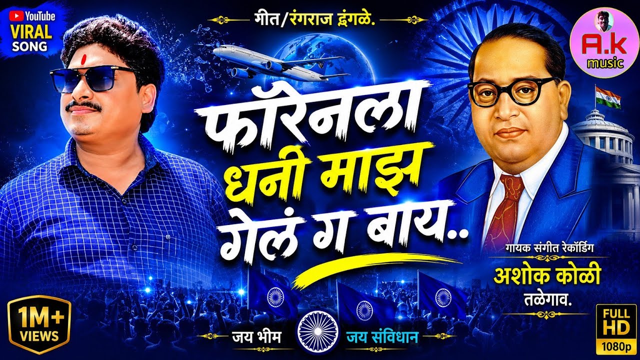 फाॅरेनला धनी माझं गेलं ग बाय..#