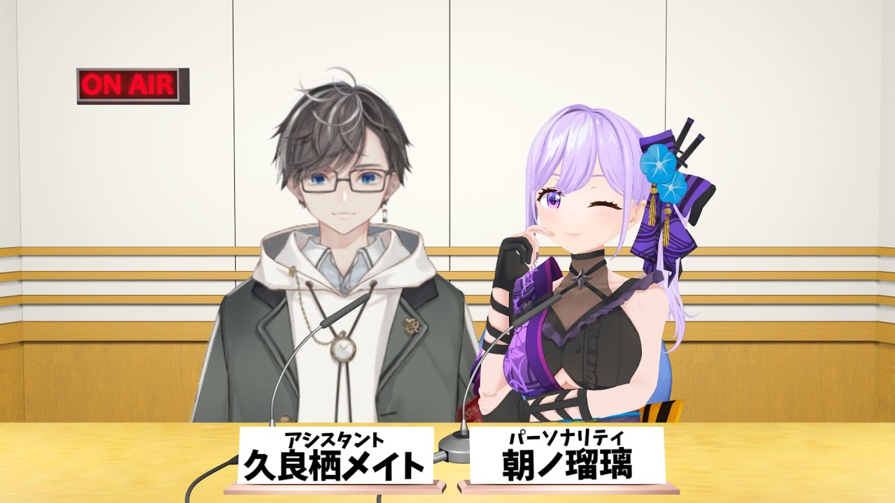 【ラジオ】 #朝ノ姉妹の今日も忍ばNight【#53／久良栖メイト】