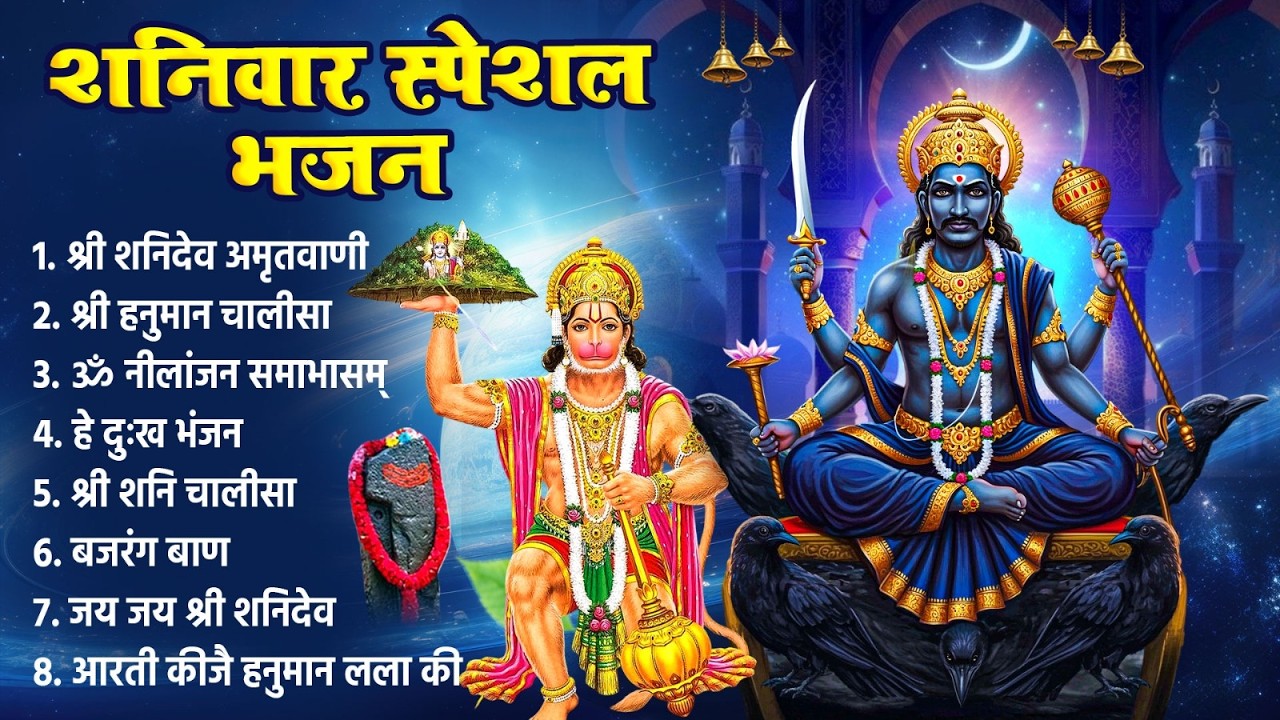 शनिवार को शक्तिशाली शनिदेव हनुमान भजन सुन लेने से कर्ज खत्म~बीमारी खत्म,धन वर्षा शुरू~Shanidev Song