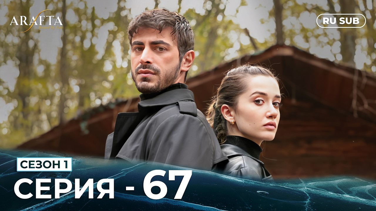 ARAFTA | 67 серия (полная) | С русскими субтитрами | Турецкий сериал | @DramaPlay-Russian