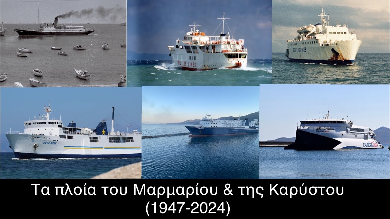 Τα πλοία που εξυπηρέτησαν το Μαρμάρι και την Κάρυστο απο την Ραφήνα και άλλα Λιμάνια (1947 - 2024)