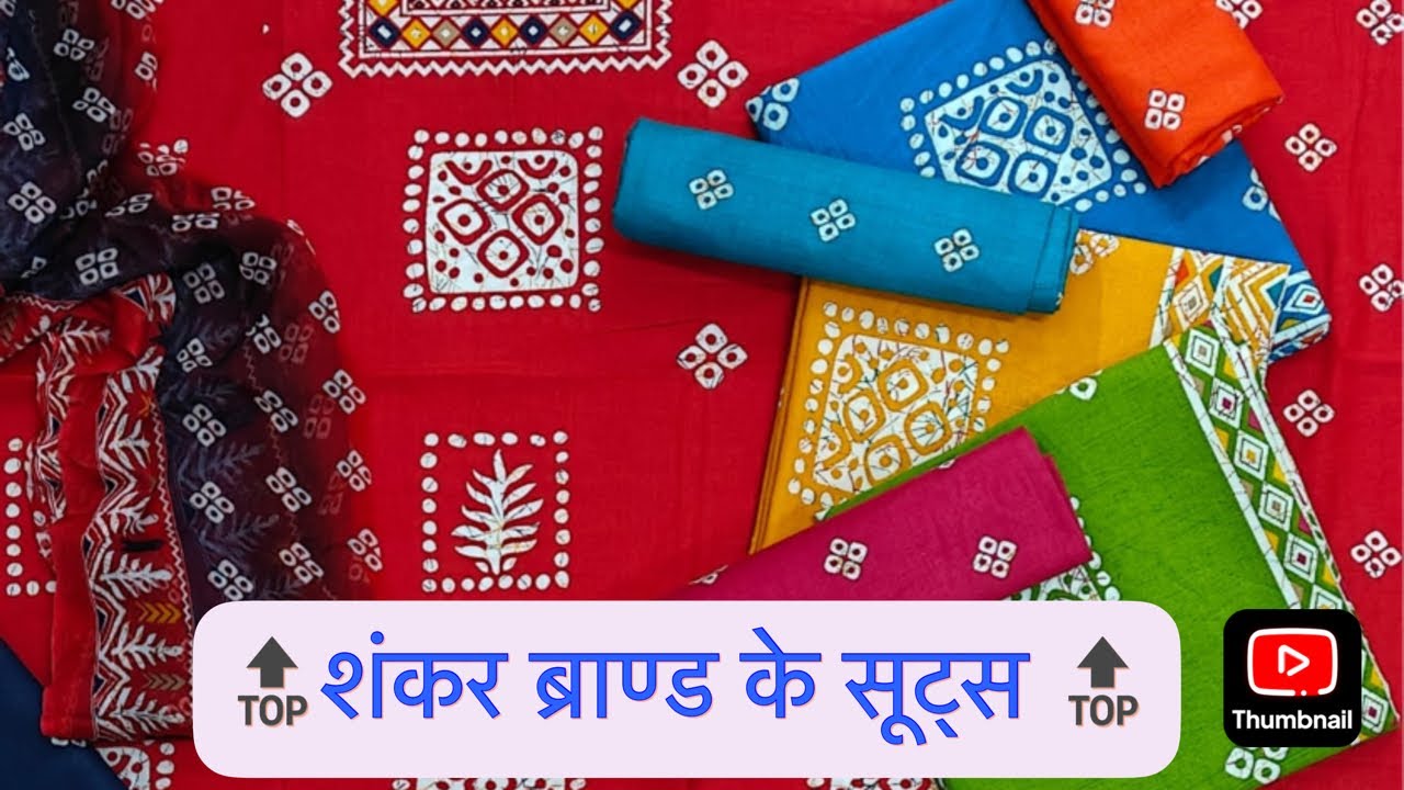 💕👆850 में bottom प्रिंट के 💥शंकर ब्रांड वाले सूट्स 💥📞7056979999 Ritika cloth house 
