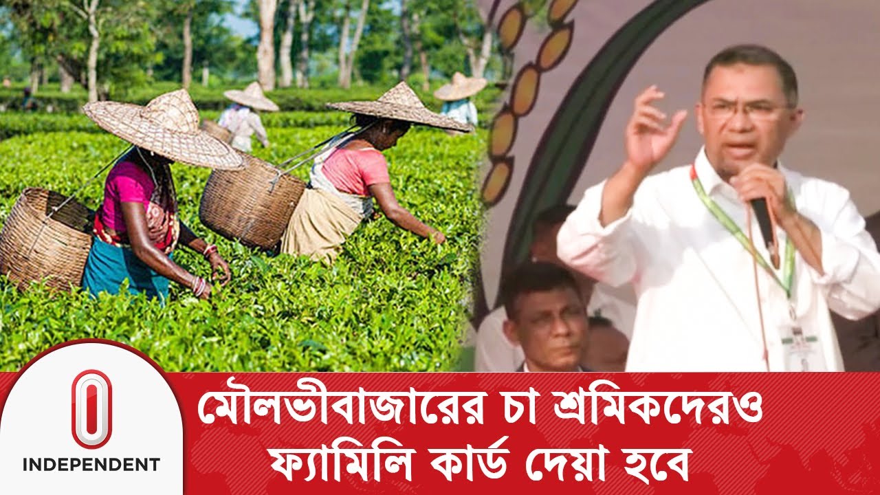 চা-শ্রমিক, দিনমজুর, কৃষকদেরও ফ্যামিলি কার্ড দেয়া হবে: তারেক রহমান | Independent TV