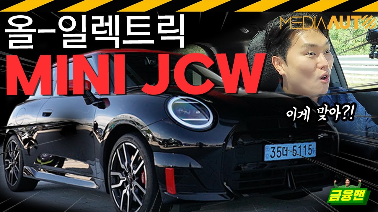 미쳤다… 작지만 강한 이 차, ‘미니 JCW’ //미니 JCW, 전기차, 미니일렉트릭