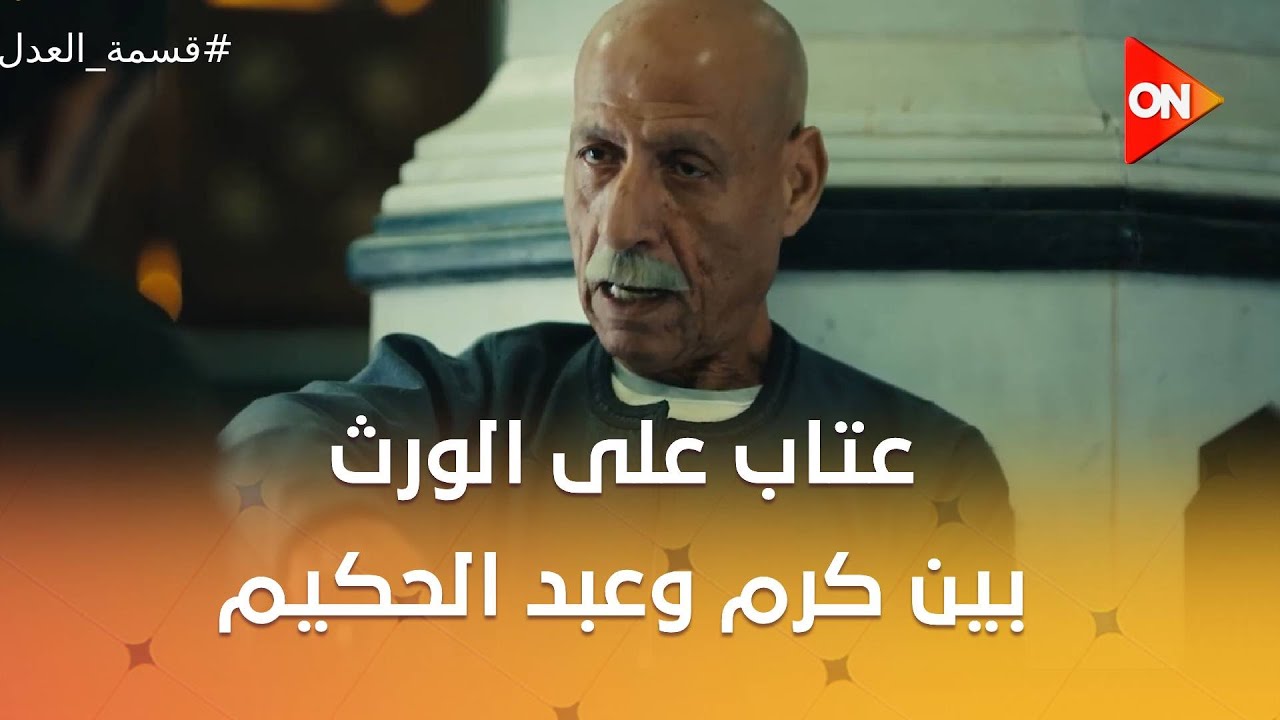 تعهدني يا ابني.. عتاب على الورث بين كرم وعبد الحكيم شوف قالوا لبعض إيه ❤️ #قسمة_العدل