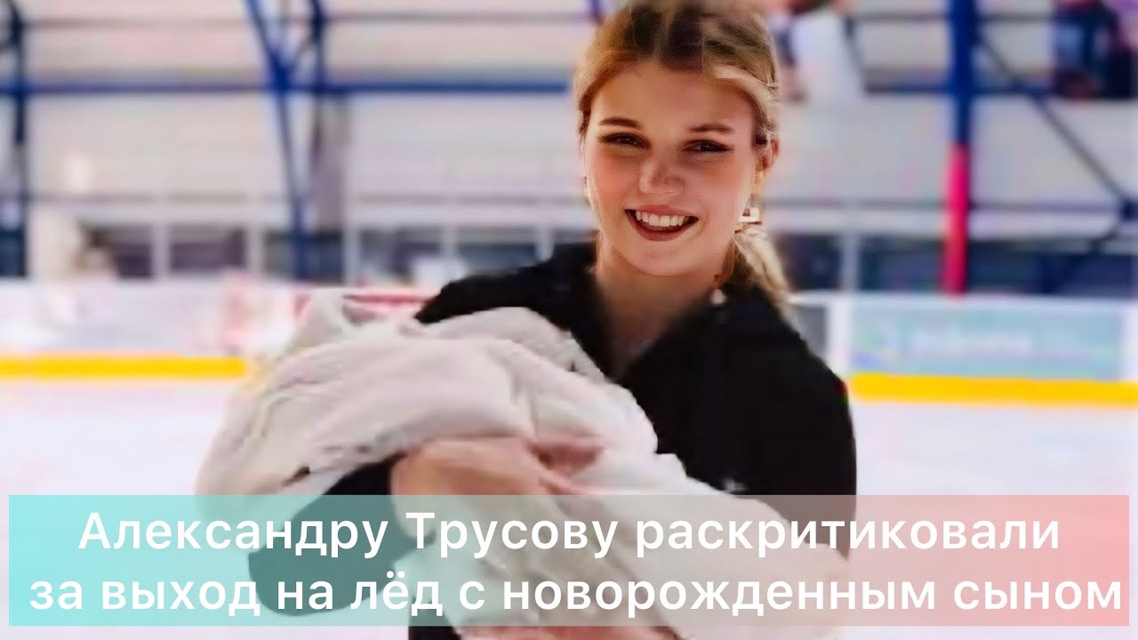 Александру Трусову раскритиковали за выход на лёд с новорожденным сыном