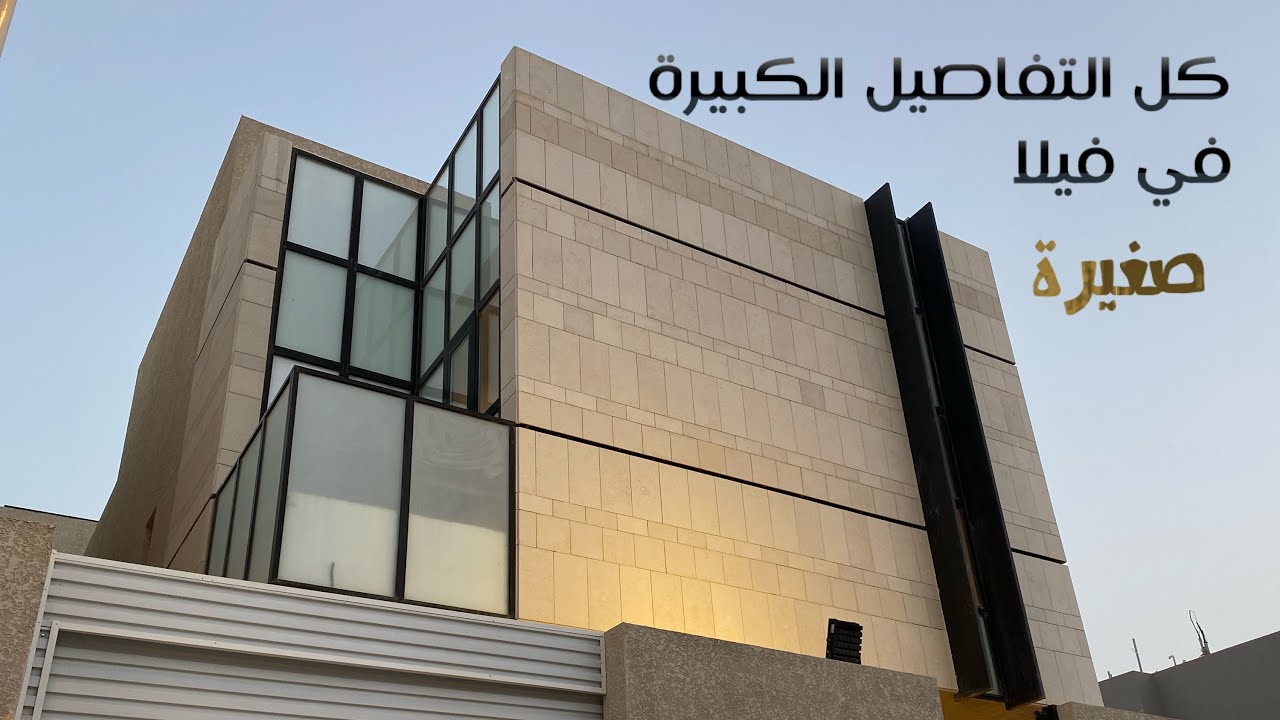 فيلا 216 متر .. تغير نظرتك عن المساحات الصغيرة