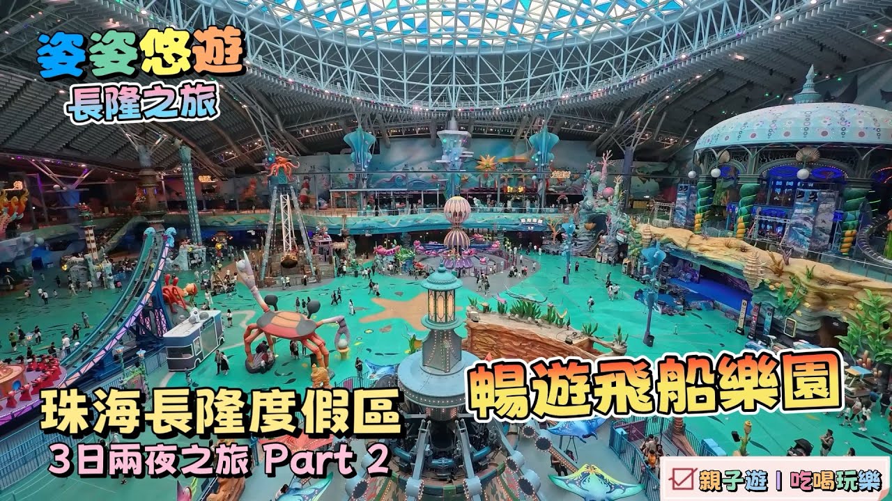 ［珠海長隆］3日2夜之旅part 2｜復活節暢遊飛船樂園：虎鯨科普劇場、深海遊樂場、雨林星球｜遊子遊、吃喝玩樂分享