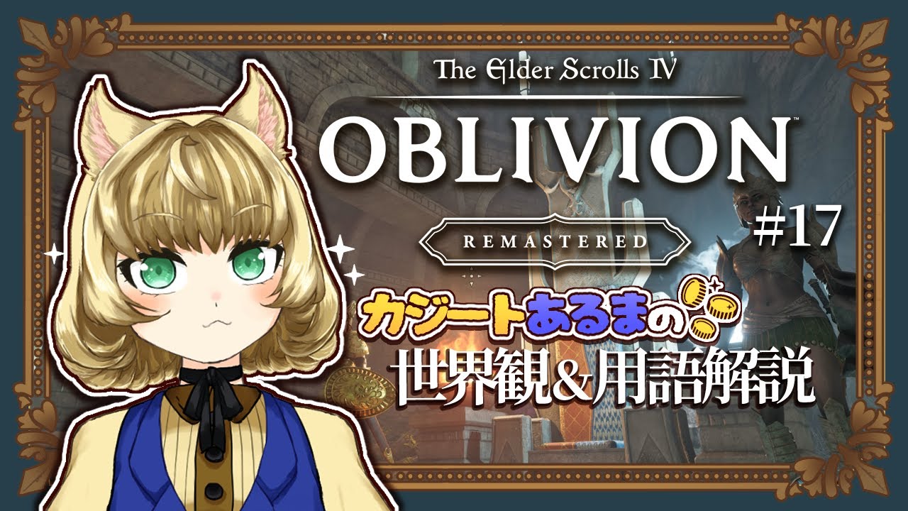 【The Elder Scrolls IV: Oblivion Remastered】神になったので、自分の祭壇に行ってみた！ #17【在馬メロ】
