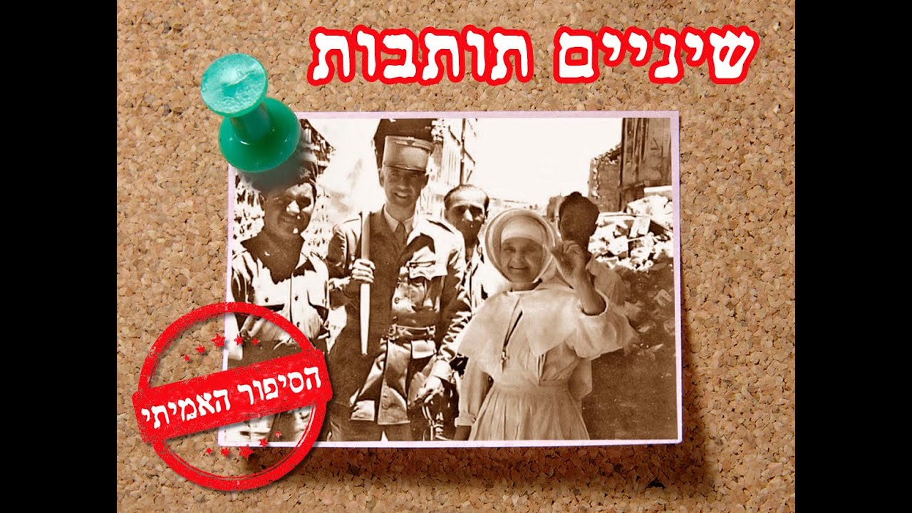 השיניים התותבות של הנזירה - הסיפור האמיתי