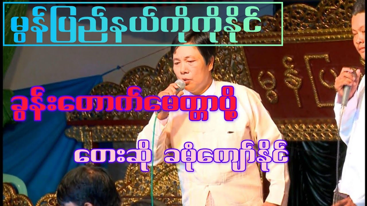 ခွန်းတောက်မေတ္တာပို့ မွန်ပြည်နယ်ကိုကိုနိုင်ဆိုင်း တေးဆို-- ခမုံကျော်နိုင်