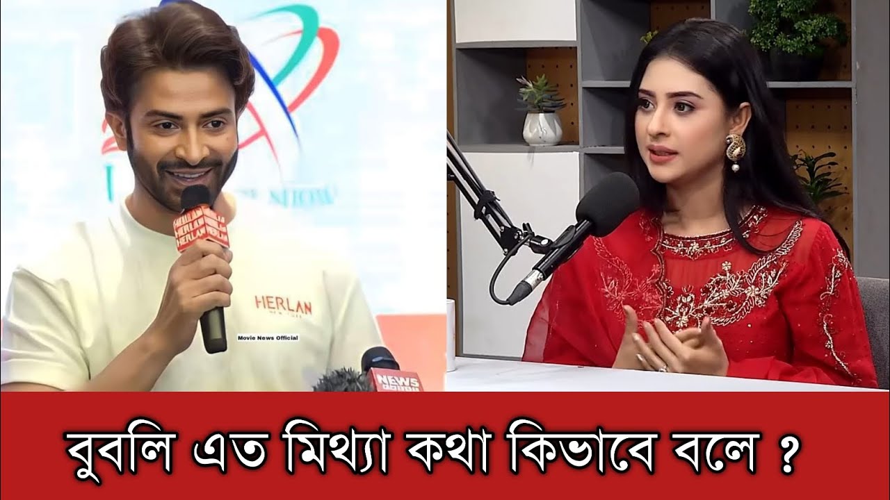শাকিব খানকে ছোট হতে হয় এমন কোন কাজ কখনো করেননি বুবলি | Bubly | Shakib Khan