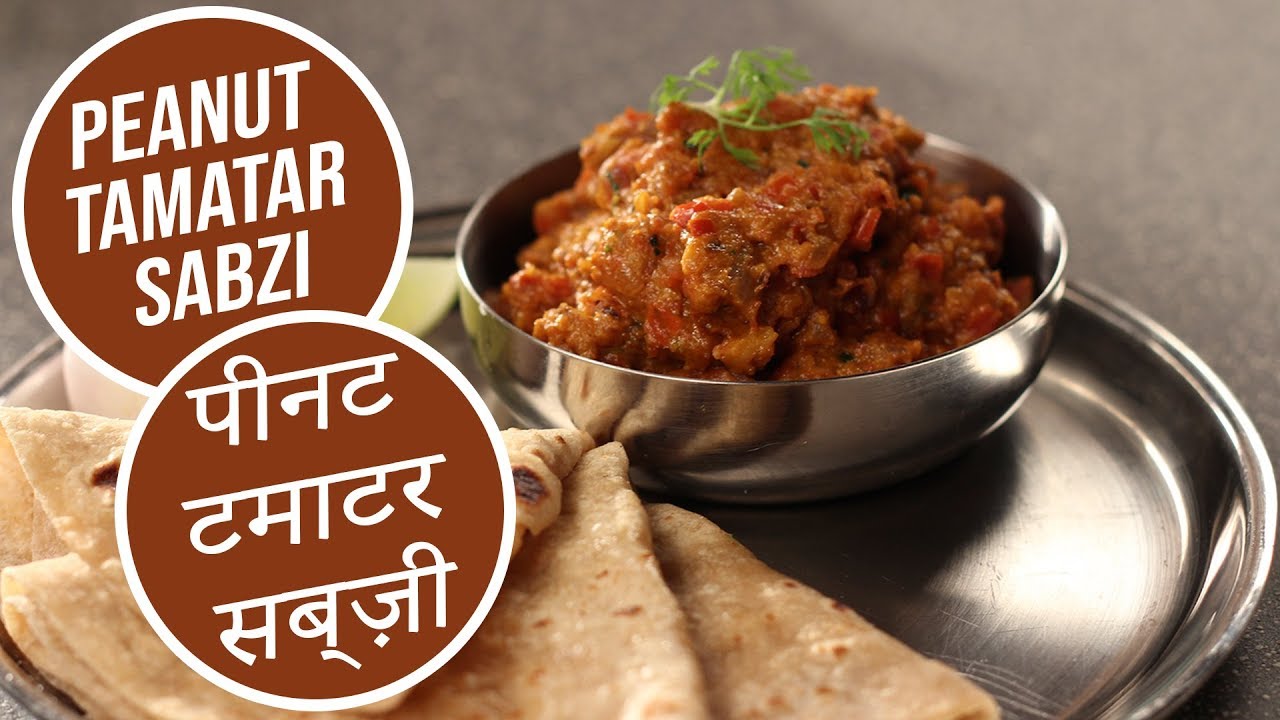 Peanut Tamatar Sabzi  | पीनट टमाटर सब्ज़ी | Sanjeev Kapoor Khazana