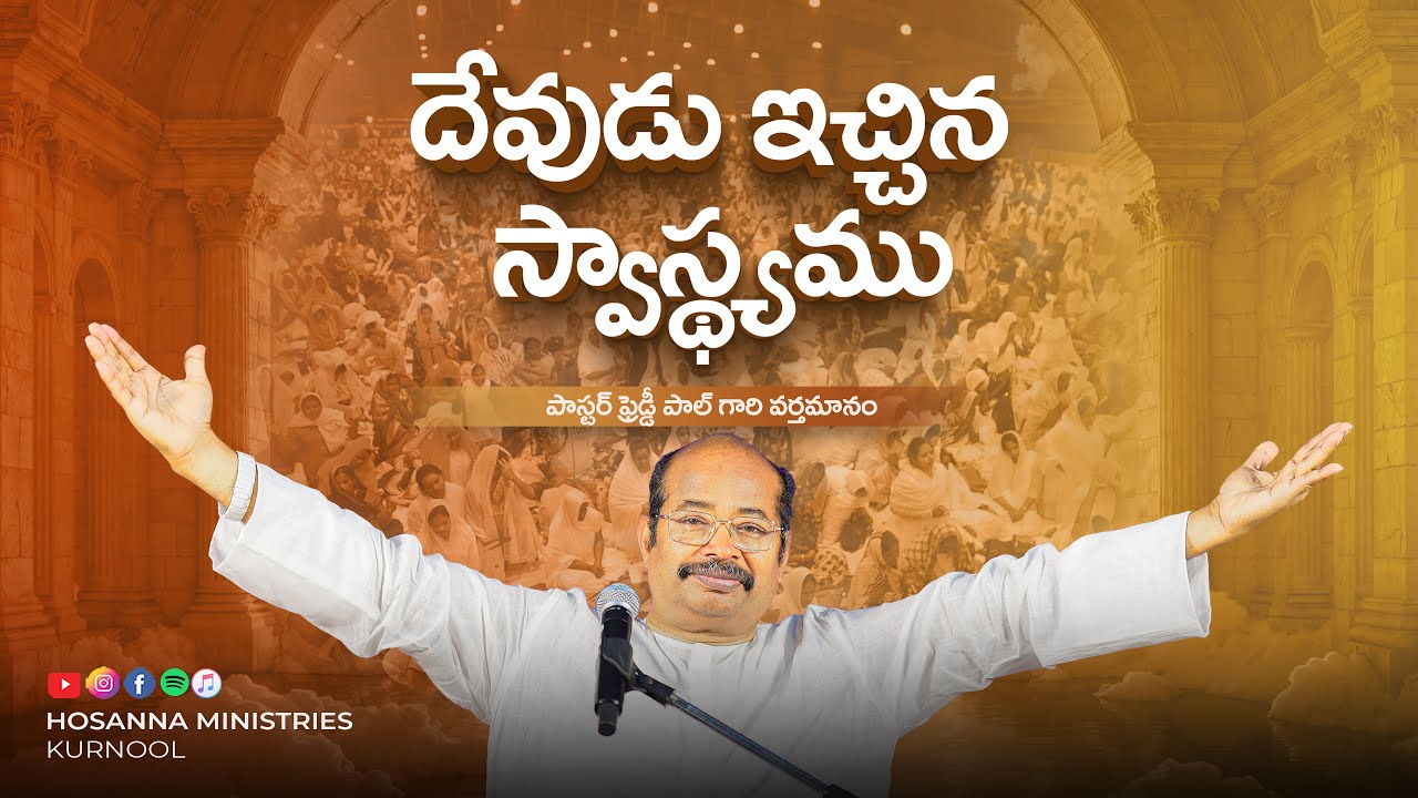 దేవుడు ఇచ్చిన స్వాస్థ్యము - Powerful Word of God | Ps Freddy Paul Garu | Hosanna Ministries Kurnool