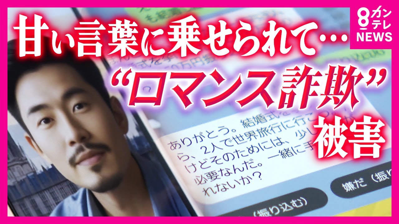 「だまされた男によく似てるわ」“ロマンス詐欺”被害急増　疑似体験ツールを高校生が開発〈カンテレNEWS〉