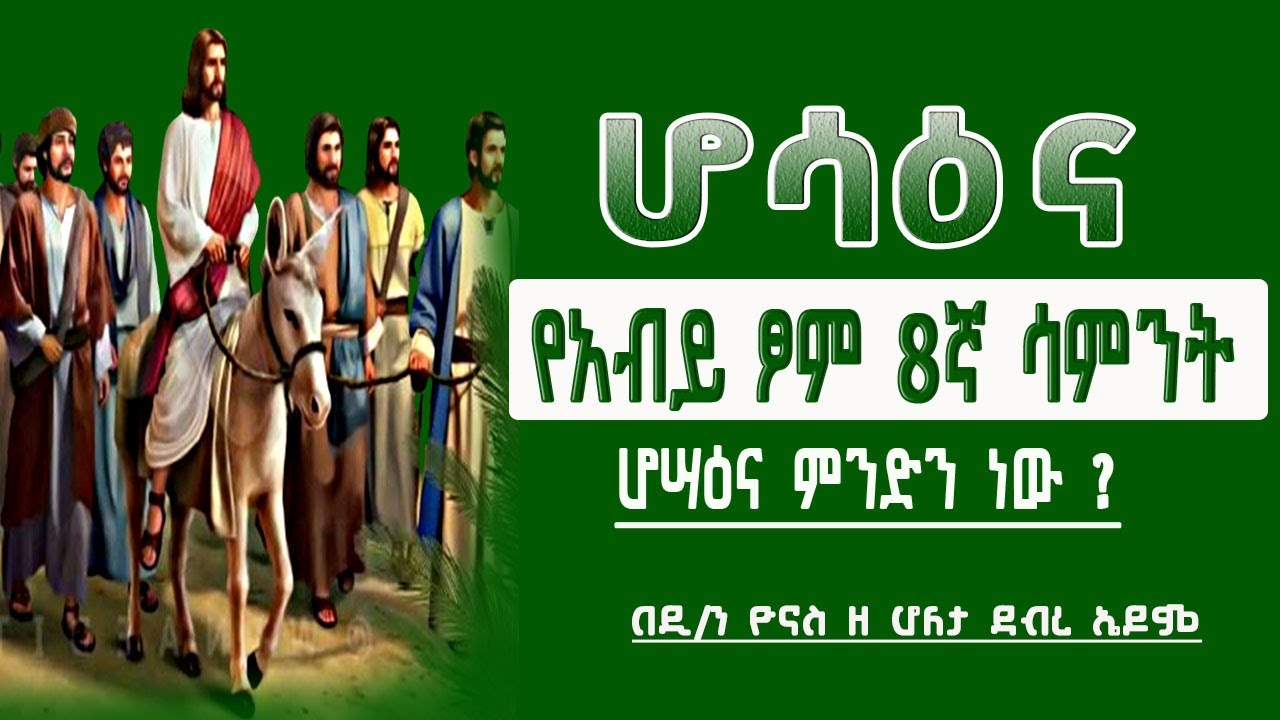 Ethiopia :- ሆሳዕና | የአብይ ፆም ስምንተኛ ሳምንት | ሆሣዕና ምንድን ነው ? | hosana | hosahina | ዮናስ ቲዩብ | yonas tube