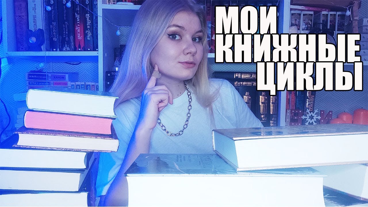 📚  ВСЕ МОИ НЕНАЧАТЫЕ КНИЖНЫЕ ЦИКЛЫ