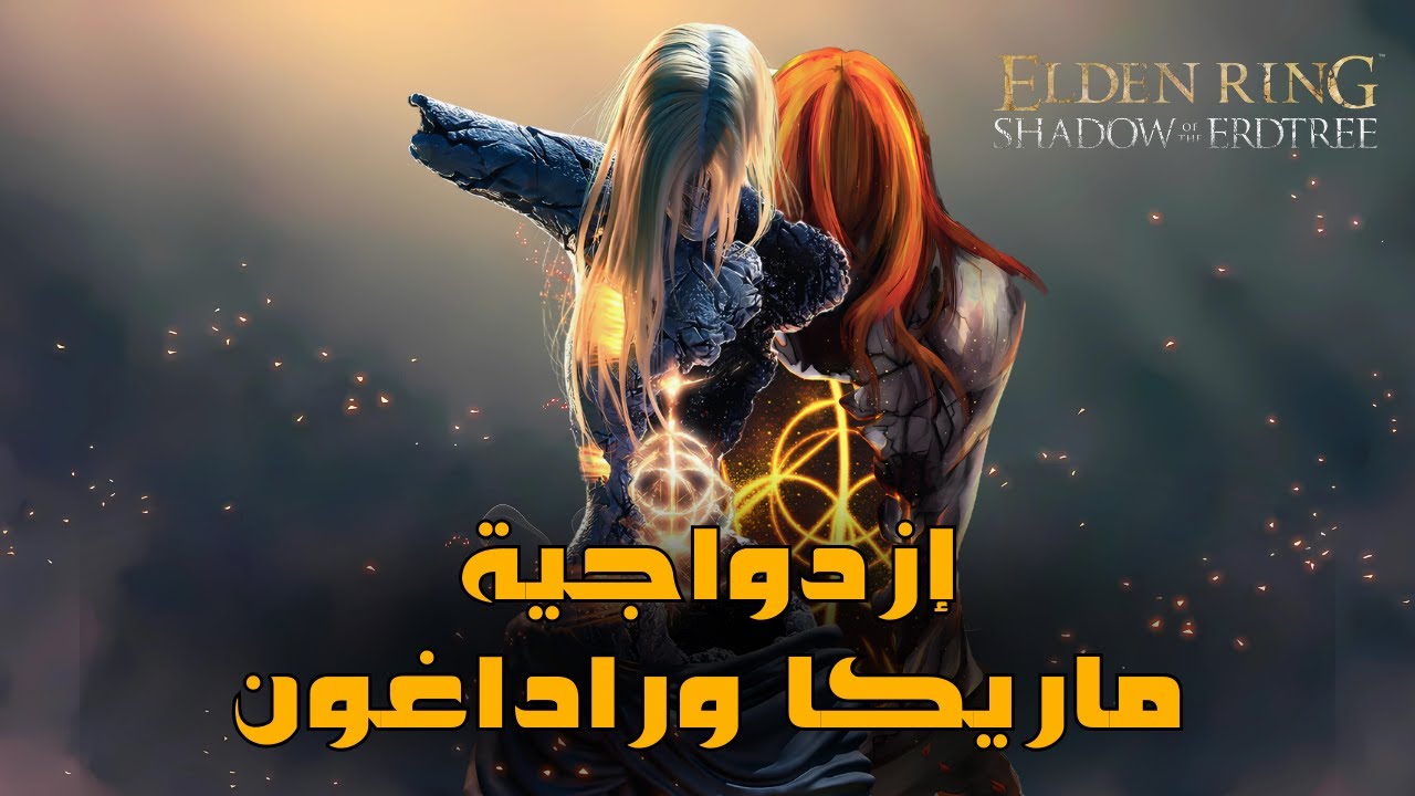 شرح قصة ماضي ماريكا المؤلم - الدن رينق Shadow of the Erdtree