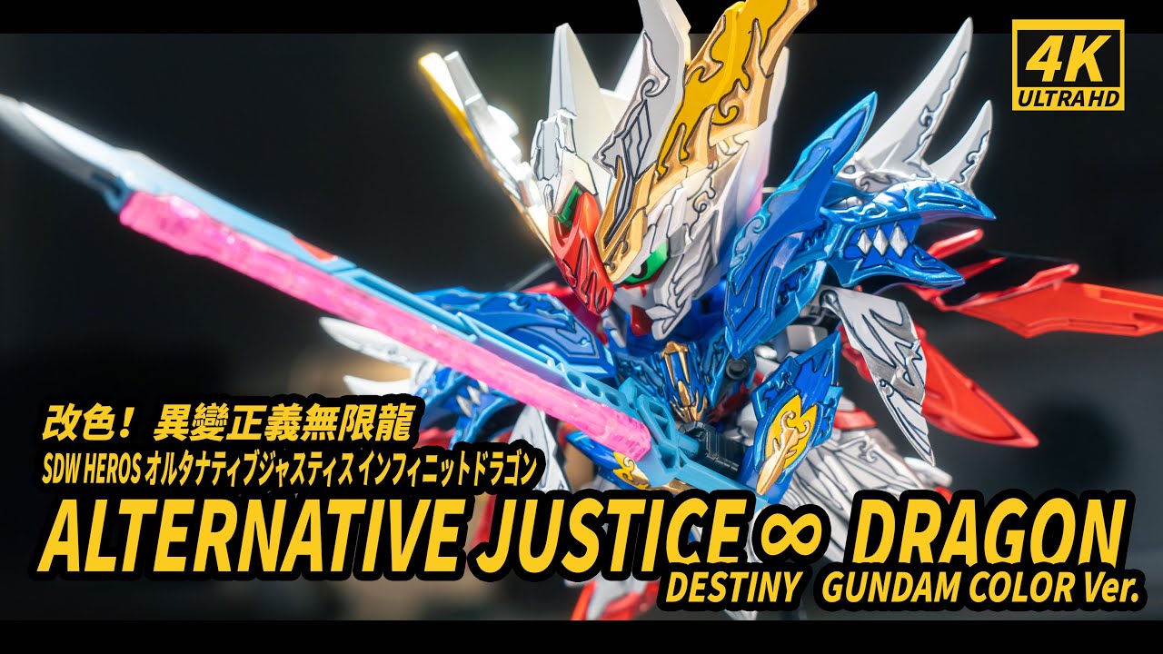 補色地獄+1!改色SD異變正義無限龍!  SDガンダムワールド ヒーローズ THE LEGEND OF DRAGON KNIGHT(Destiny GUNDAM COLOR Ver.)