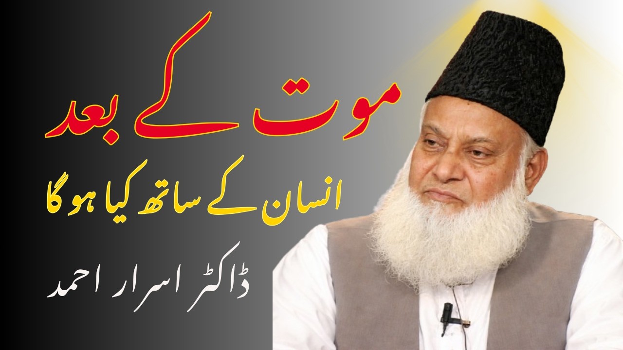 After Death – A Powerful Reminder | Dr Israr Ahmed