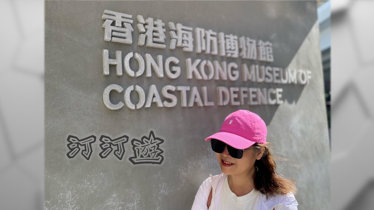 汀汀遊・第115彈【香港海防博物館｜Hong Kong Museum of Coastal Defence】