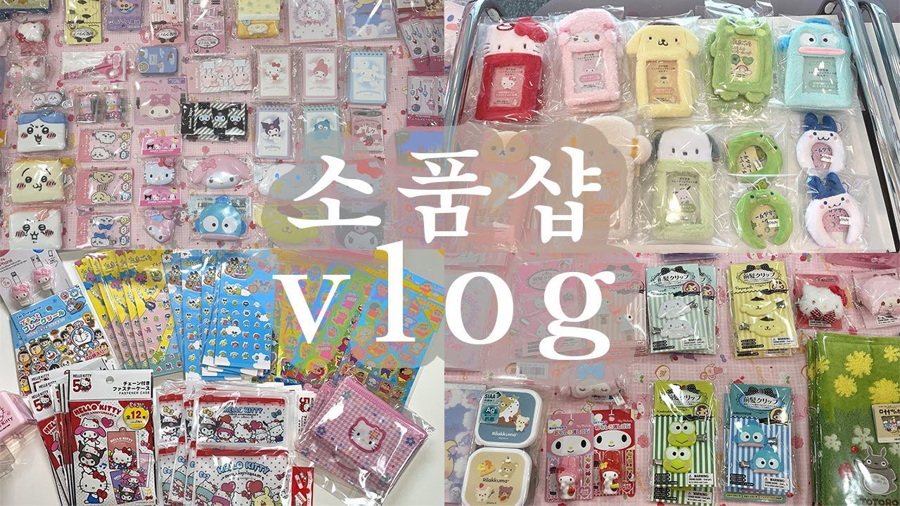 [소품샵 Vlog] 소품 50만원 언박싱하고 정리하는 영상ㅣ무인 소품샵ㅣ포장 ASMR